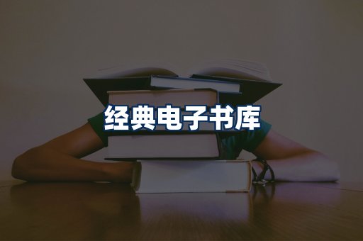 经典电子书系列